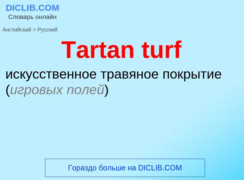 What is the الروسية for Tartan turf? Translation of &#39Tartan turf&#39 to الروسية