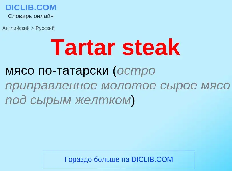 Como se diz Tartar steak em Russo? Tradução de &#39Tartar steak&#39 em Russo