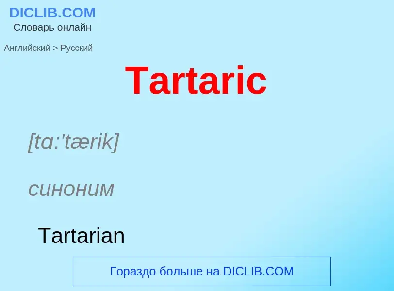 What is the الروسية for Tartaric? Translation of &#39Tartaric&#39 to الروسية