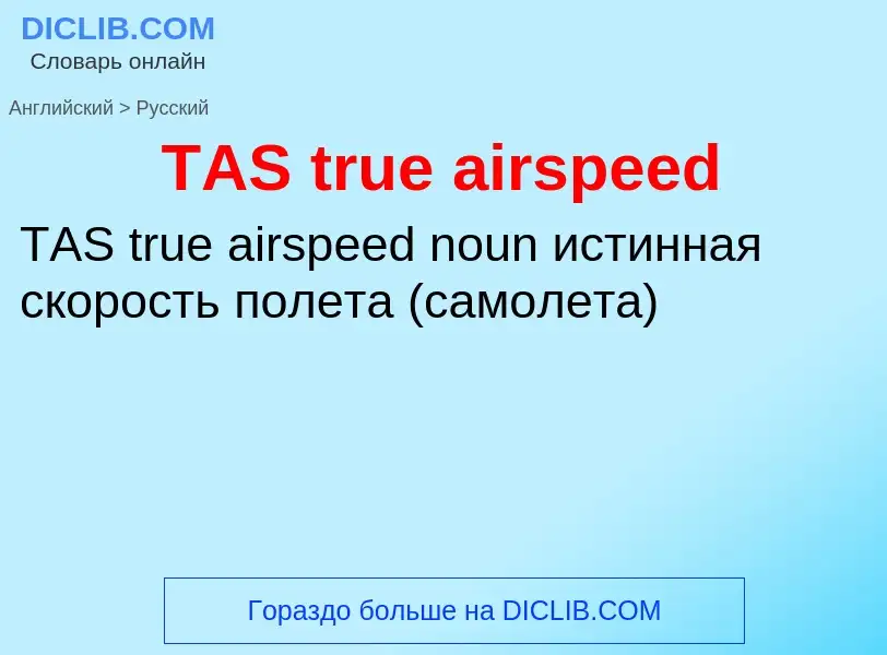 What is the Russian for TAS true airspeed? Translation of &#39TAS true airspeed&#39 to Russian