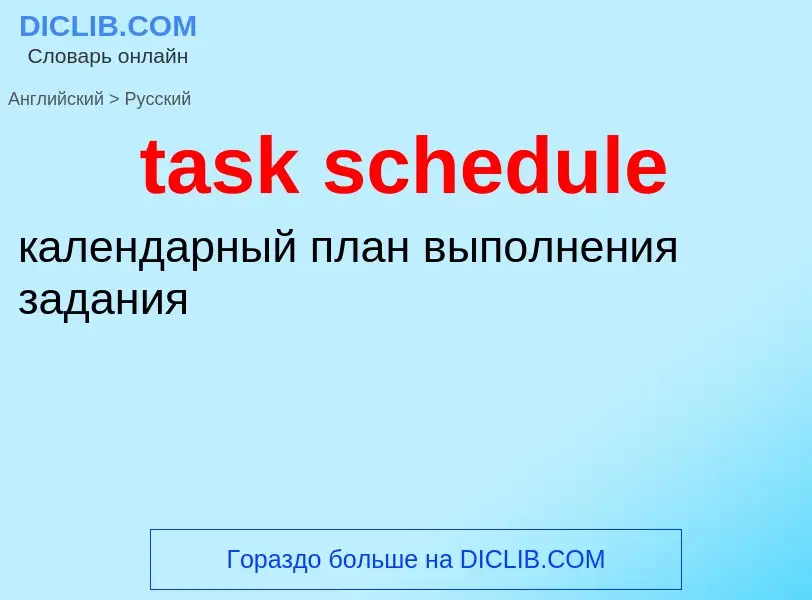 Μετάφραση του &#39task schedule&#39 σε Ρωσικά