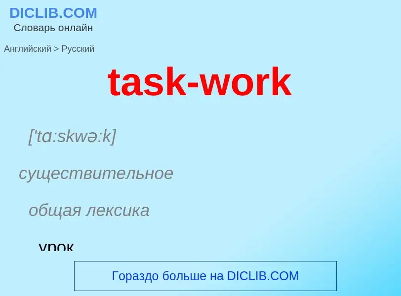 Как переводится task-work на Русский язык