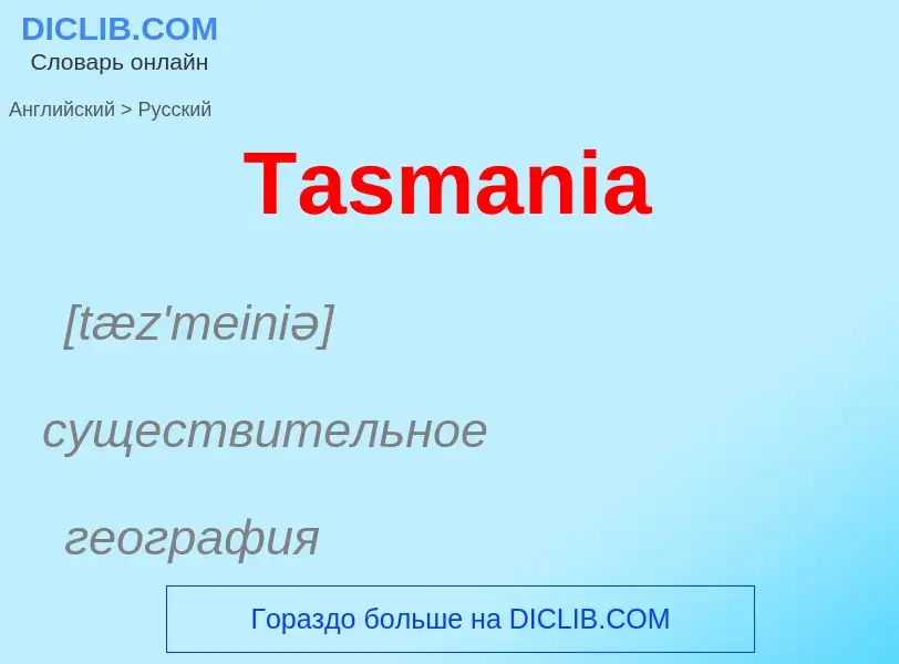 Como se diz Tasmania em Russo? Tradução de &#39Tasmania&#39 em Russo