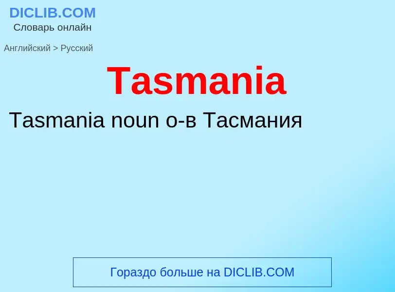 Como se diz Tasmania em Russo? Tradução de &#39Tasmania&#39 em Russo