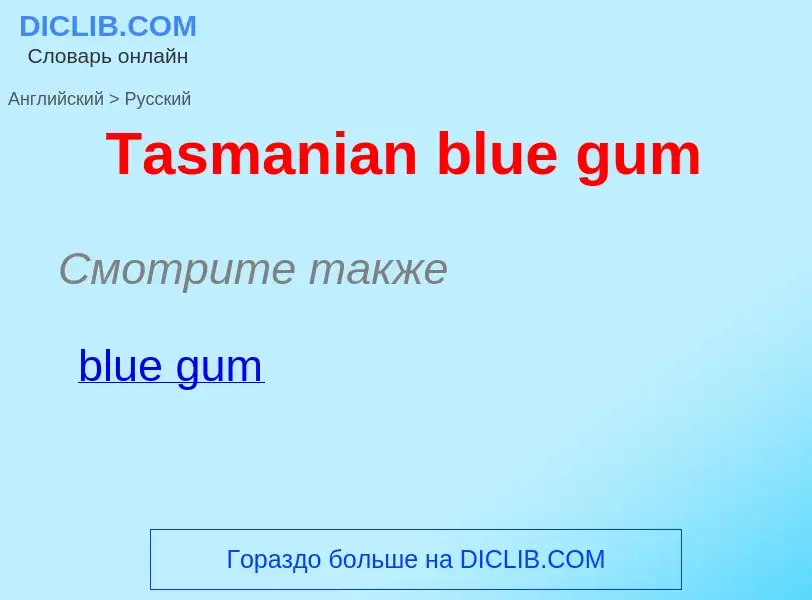 Como se diz Tasmanian blue gum em Russo? Tradução de &#39Tasmanian blue gum&#39 em Russo