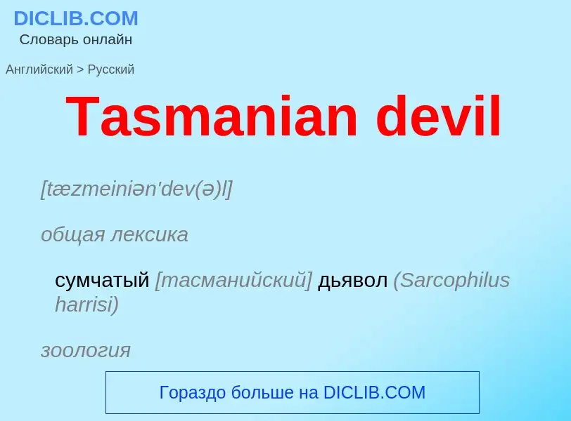 What is the الروسية for Tasmanian devil? Translation of &#39Tasmanian devil&#39 to الروسية