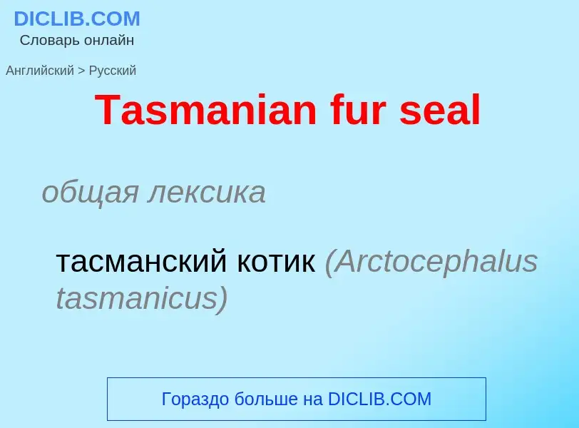 What is the الروسية for Tasmanian fur seal? Translation of &#39Tasmanian fur seal&#39 to الروسية