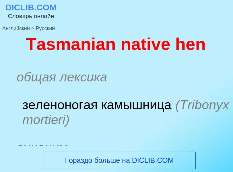 Como se diz Tasmanian native hen em Russo? Tradução de &#39Tasmanian native hen&#39 em Russo