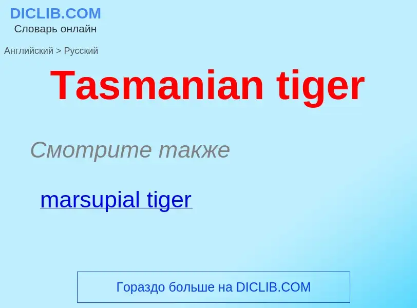 What is the الروسية for Tasmanian tiger? Translation of &#39Tasmanian tiger&#39 to الروسية