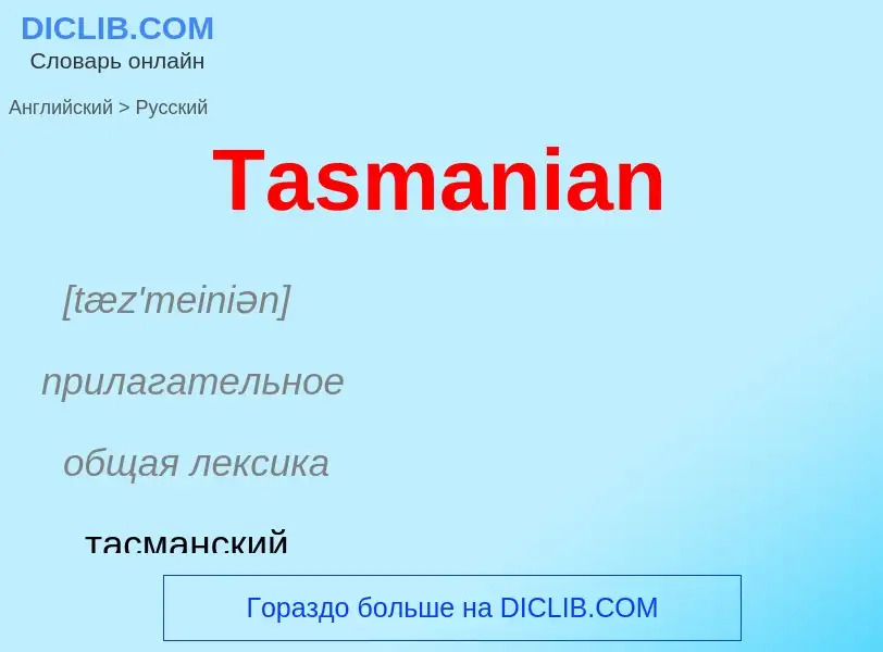 Como se diz Tasmanian em Russo? Tradução de &#39Tasmanian&#39 em Russo