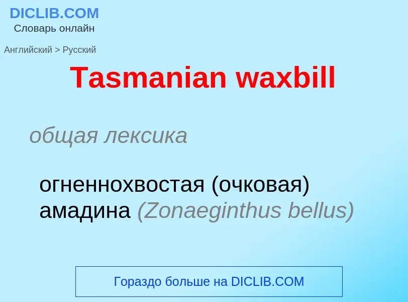 Como se diz Tasmanian waxbill em Russo? Tradução de &#39Tasmanian waxbill&#39 em Russo