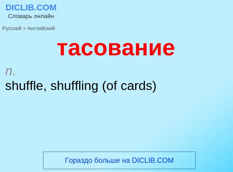 Μετάφραση του &#39тасование&#39 σε Αγγλικά