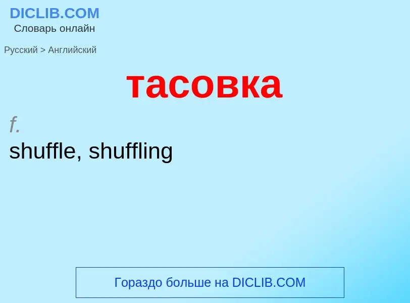 Μετάφραση του &#39тасовка&#39 σε Αγγλικά