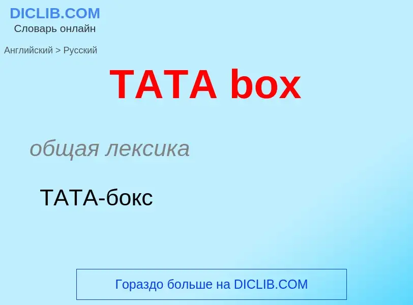 Μετάφραση του &#39TATA box&#39 σε Ρωσικά