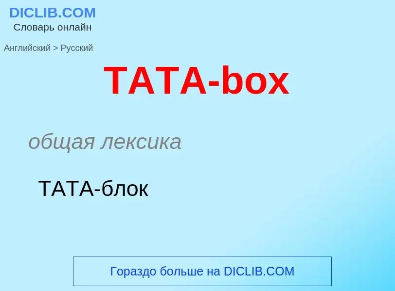 Μετάφραση του &#39TATA-box&#39 σε Ρωσικά