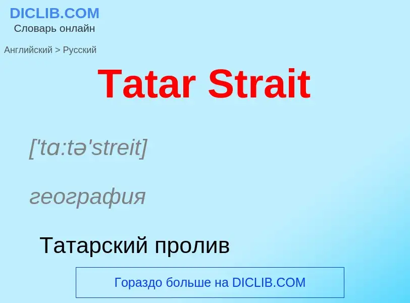 Como se diz Tatar Strait em Russo? Tradução de &#39Tatar Strait&#39 em Russo