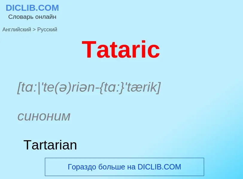 What is the الروسية for Tataric? Translation of &#39Tataric&#39 to الروسية