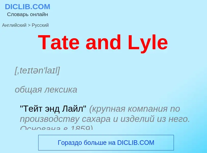 What is the الروسية for Tate and Lyle? Translation of &#39Tate and Lyle&#39 to الروسية