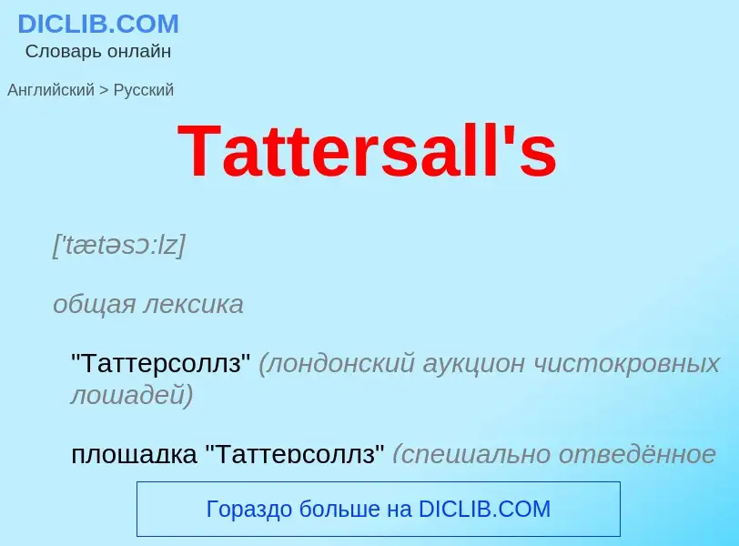 What is the الروسية for Tattersall's? Translation of &#39Tattersall's&#39 to الروسية