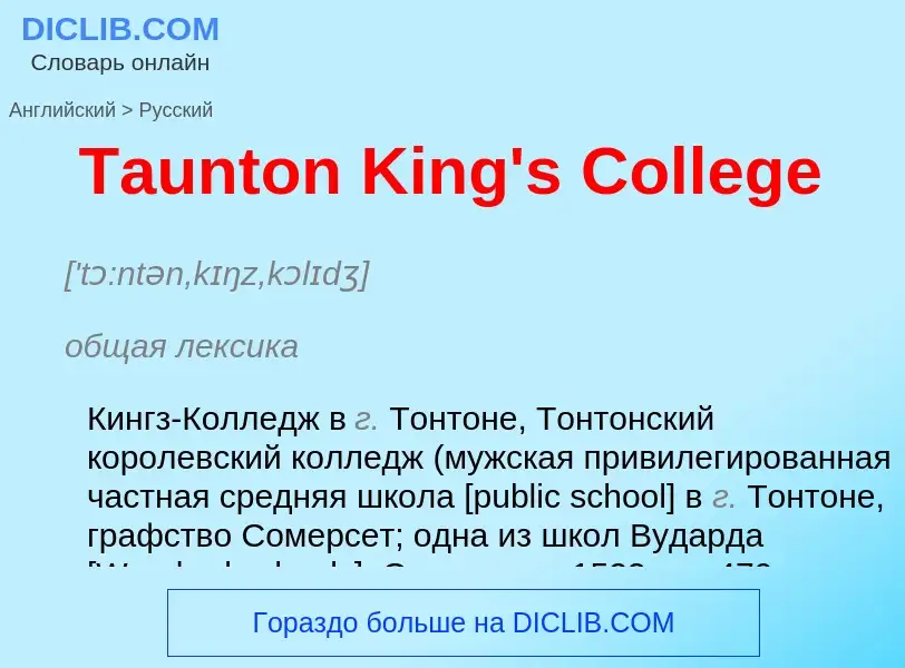 What is the الروسية for Taunton King's College? Translation of &#39Taunton King's College&#39 to الر