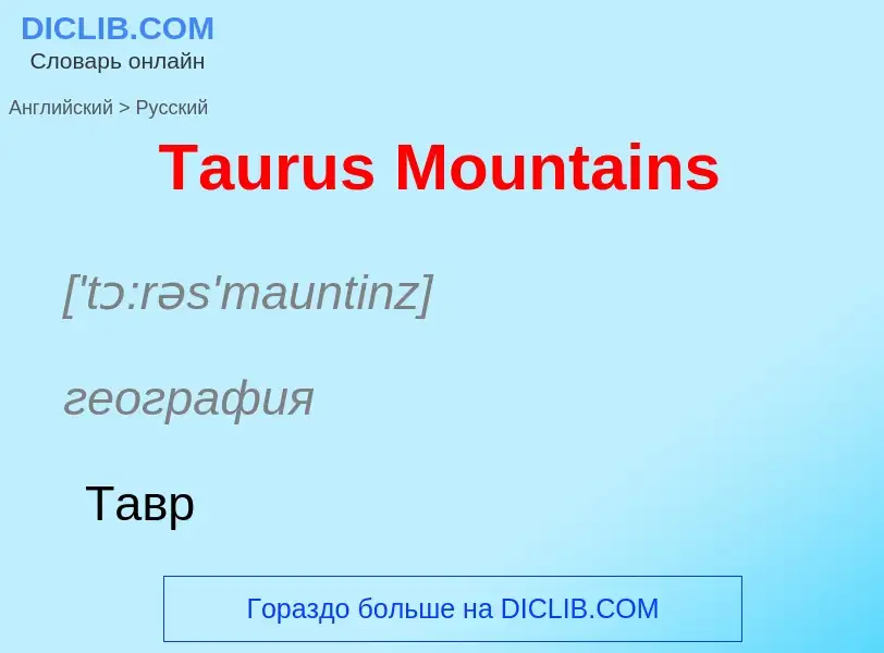 What is the الروسية for Taurus Mountains? Translation of &#39Taurus Mountains&#39 to الروسية