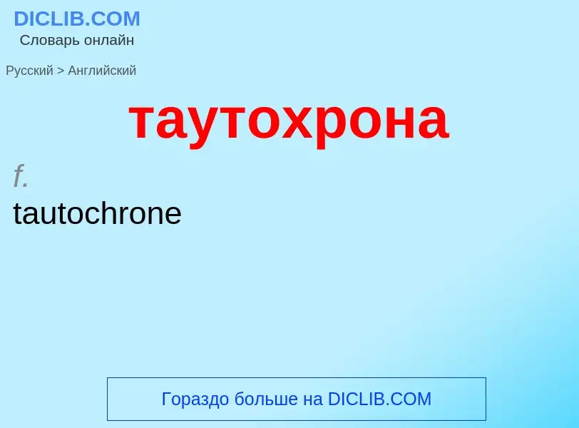 Μετάφραση του &#39таутохрона&#39 σε Αγγλικά