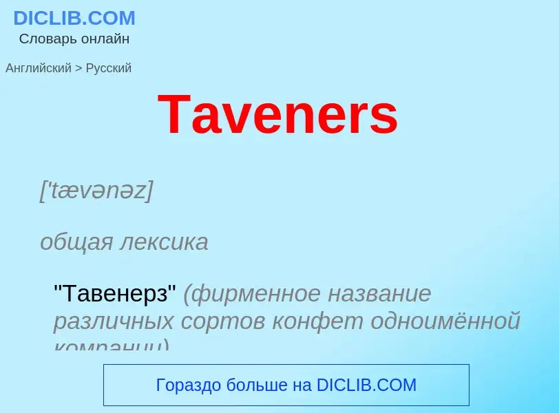 What is the الروسية for Taveners? Translation of &#39Taveners&#39 to الروسية