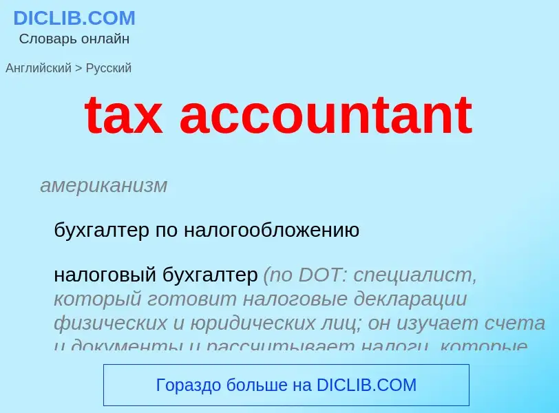 Как переводится tax accountant на Русский язык