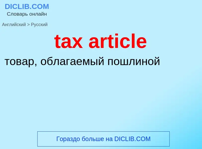 ¿Cómo se dice tax article en Ruso? Traducción de &#39tax article&#39 al Ruso