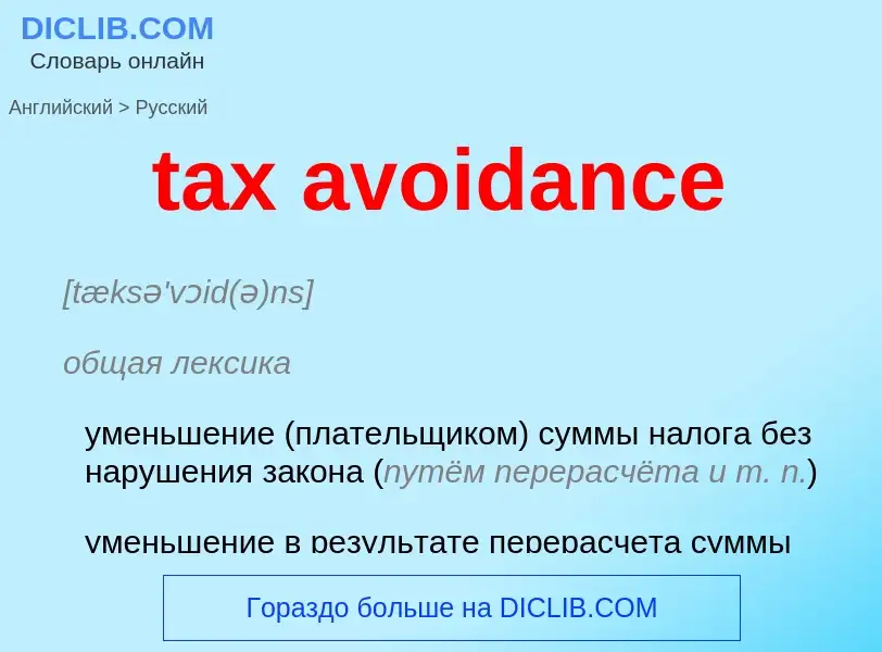 Как переводится tax avoidance на Русский язык