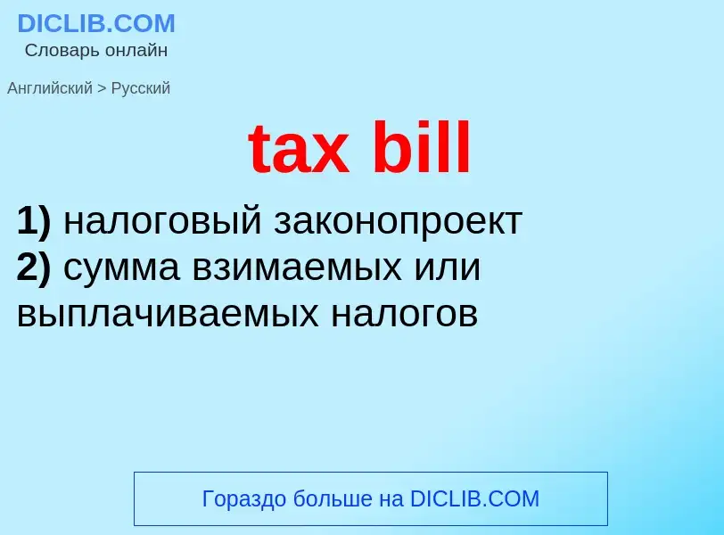 Как переводится tax bill на Русский язык