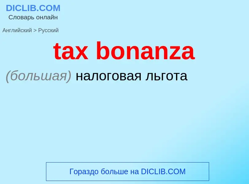 Как переводится tax bonanza на Русский язык