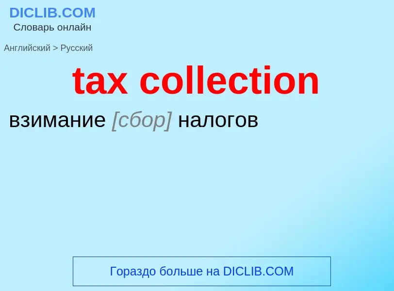 Как переводится tax collection на Русский язык