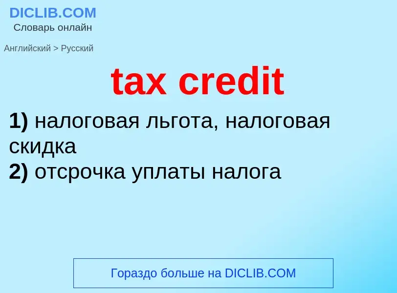 Как переводится tax credit на Русский язык