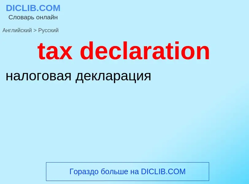 Traduzione di &#39tax declaration&#39 in Russo