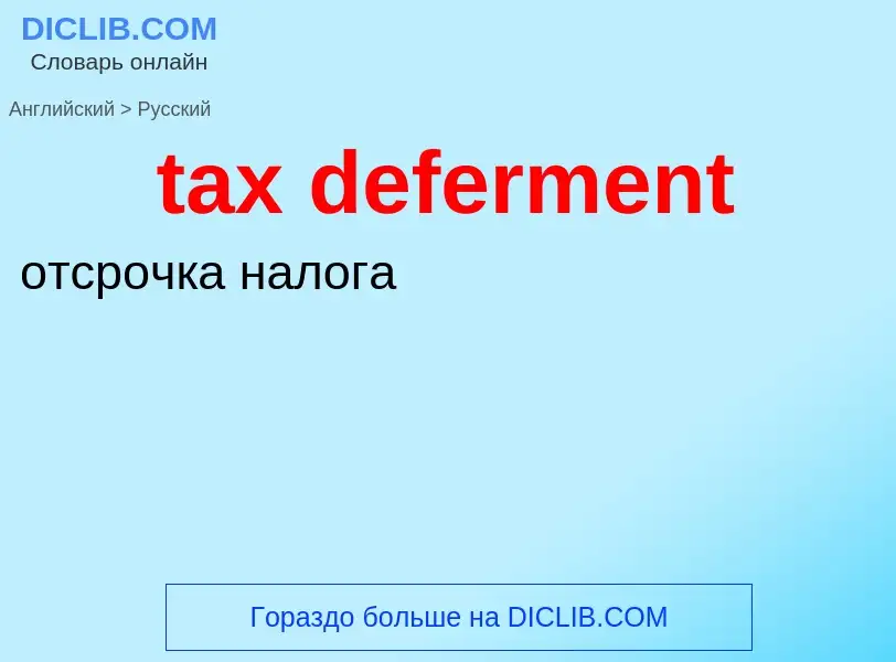 Μετάφραση του &#39tax deferment&#39 σε Ρωσικά