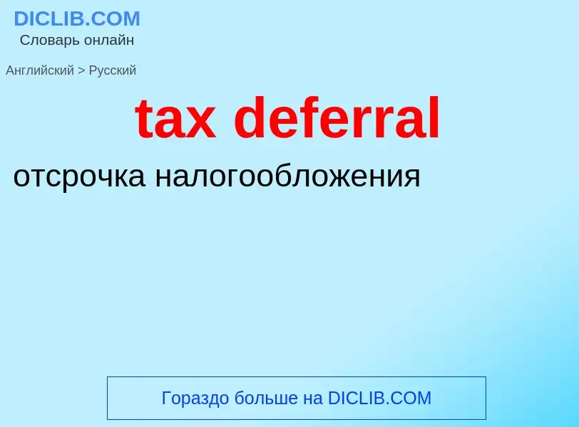 Как переводится tax deferral на Русский язык