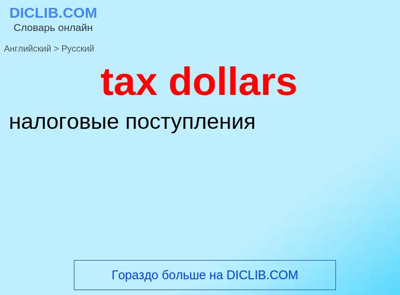 Как переводится tax dollars на Русский язык