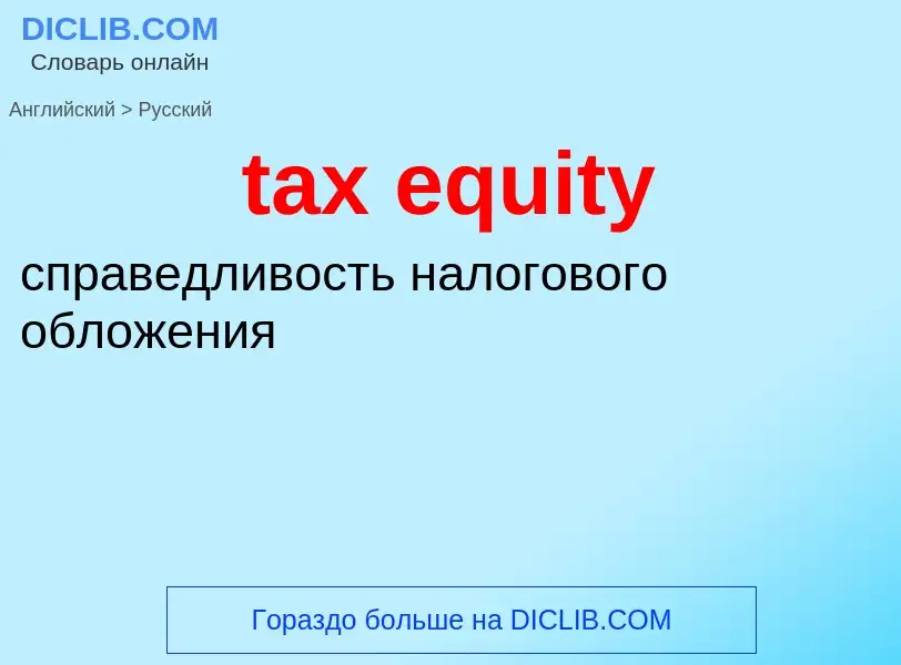 Как переводится tax equity на Русский язык