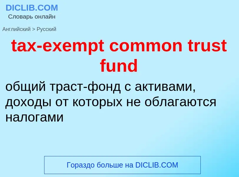 Μετάφραση του &#39tax-exempt common trust fund&#39 σε Ρωσικά