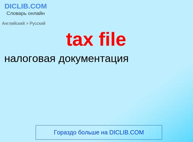 Как переводится tax file на Русский язык