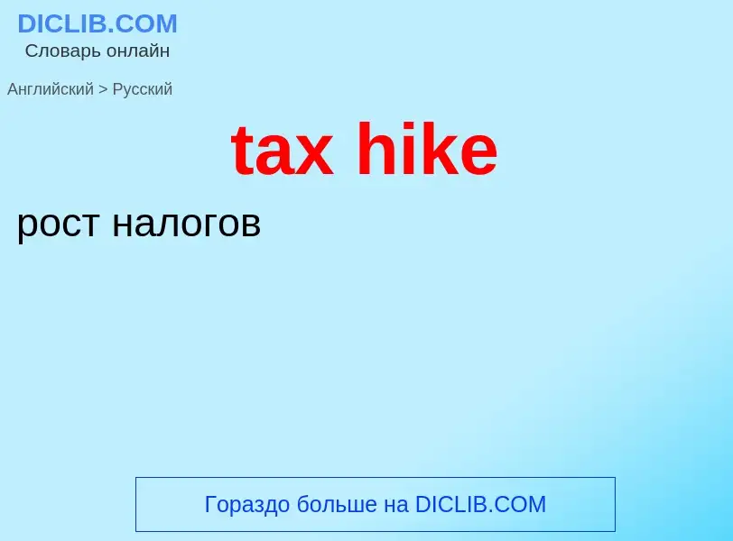 What is the Russian for tax hike? Translation of &#39tax hike&#39 to Russian