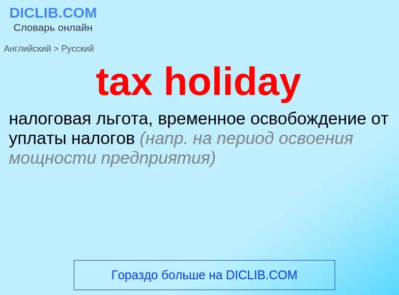 Как переводится tax holiday на Русский язык