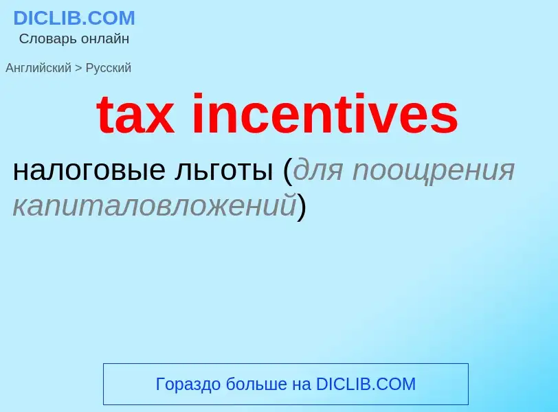 What is the Russian for tax incentives? Translation of &#39tax incentives&#39 to Russian