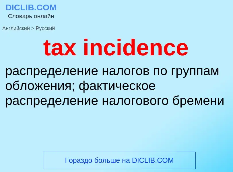 Как переводится tax incidence на Русский язык