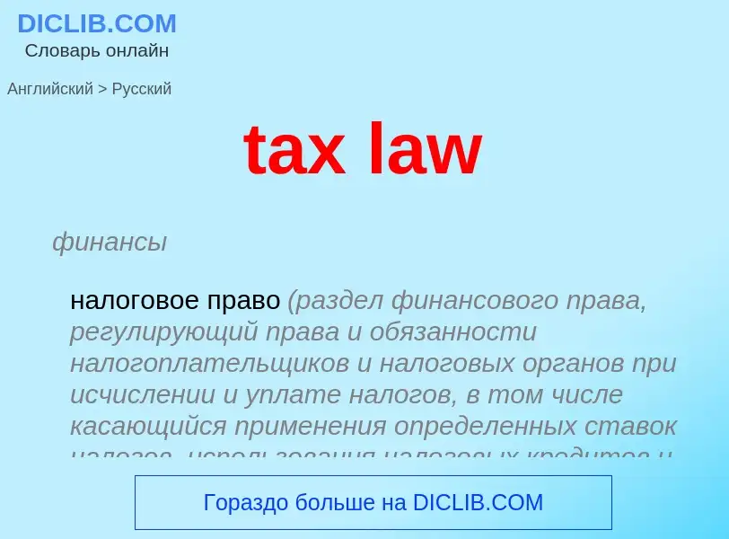 Как переводится tax law на Русский язык