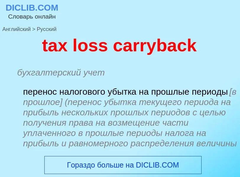 Vertaling van &#39tax loss carryback&#39 naar Russisch