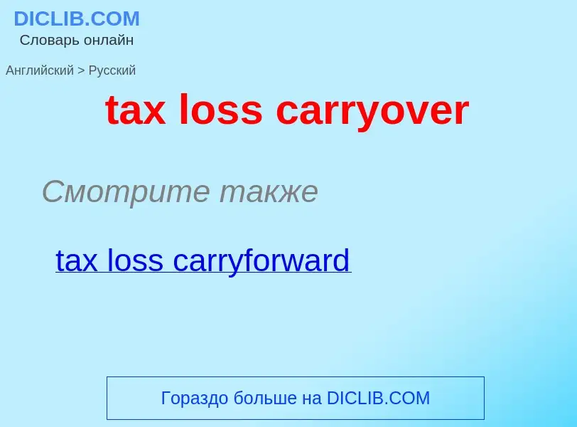 Vertaling van &#39tax loss carryover&#39 naar Russisch