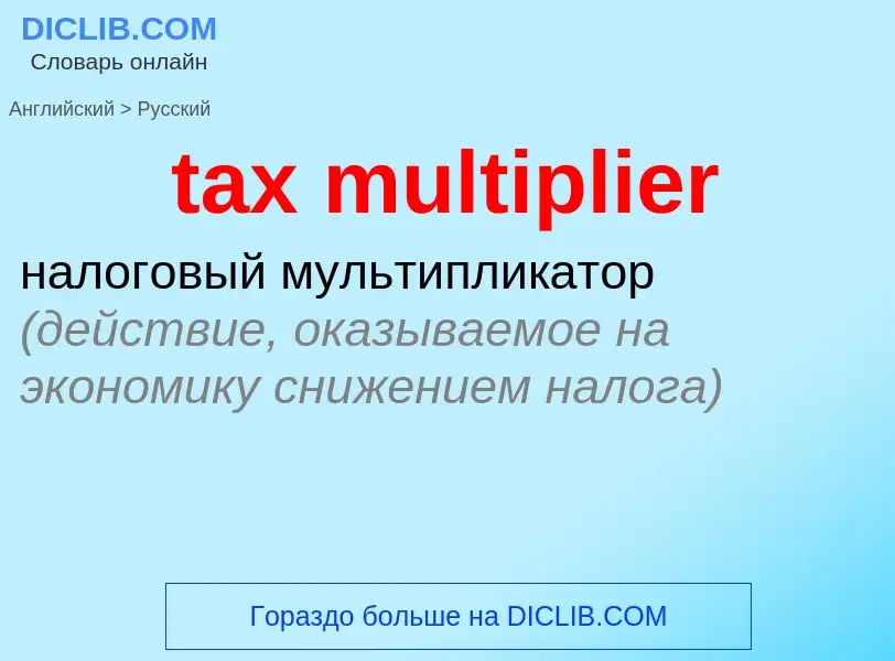 Как переводится tax multiplier на Русский язык