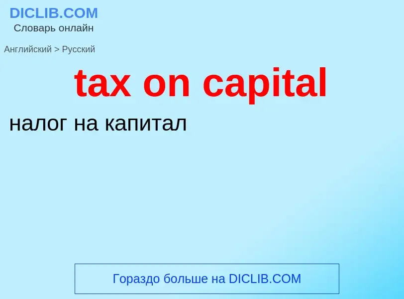 Vertaling van &#39tax on capital&#39 naar Russisch